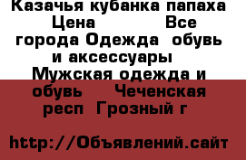 Казачья кубанка папаха › Цена ­ 4 000 - Все города Одежда, обувь и аксессуары » Мужская одежда и обувь   . Чеченская респ.,Грозный г.